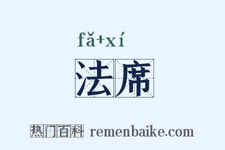 法席是什么意思的图片
